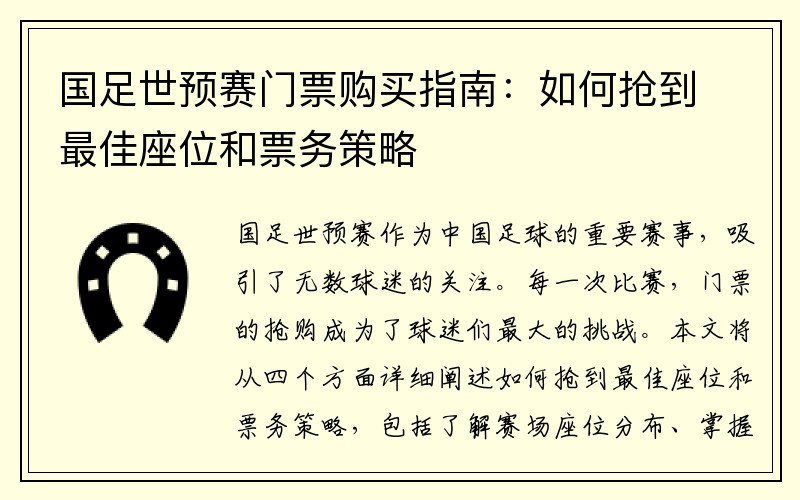 国足世预赛门票购买指南：如何抢到最佳座位和票务策略