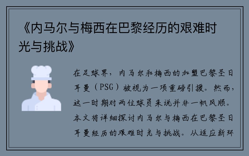 《内马尔与梅西在巴黎经历的艰难时光与挑战》