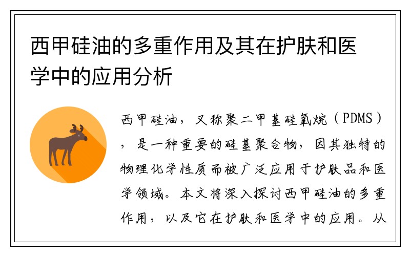 西甲硅油的多重作用及其在护肤和医学中的应用分析