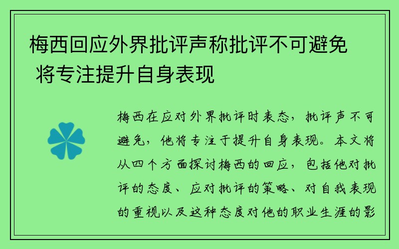 梅西回应外界批评声称批评不可避免 将专注提升自身表现