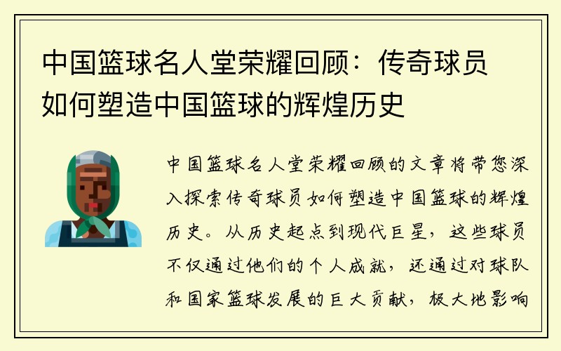 中国篮球名人堂荣耀回顾：传奇球员如何塑造中国篮球的辉煌历史