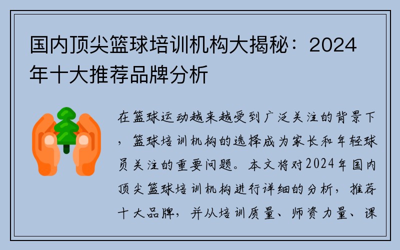 国内顶尖篮球培训机构大揭秘：2024年十大推荐品牌分析