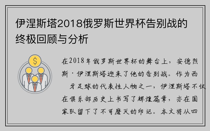 伊涅斯塔2018俄罗斯世界杯告别战的终极回顾与分析