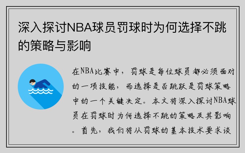 深入探讨NBA球员罚球时为何选择不跳的策略与影响