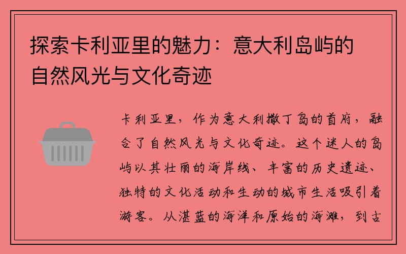 探索卡利亚里的魅力：意大利岛屿的自然风光与文化奇迹