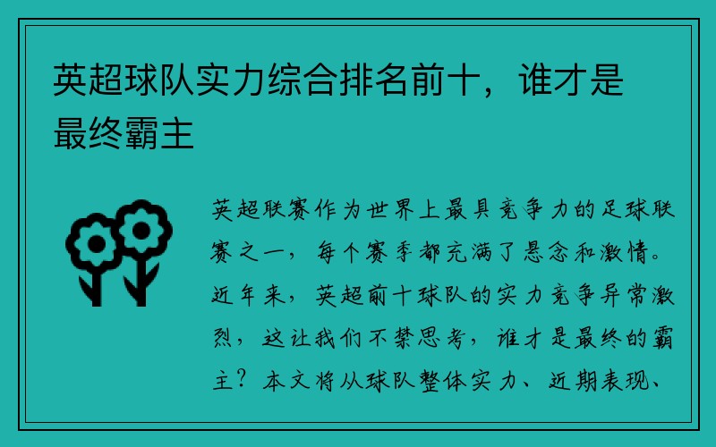 英超球队实力综合排名前十，谁才是最终霸主