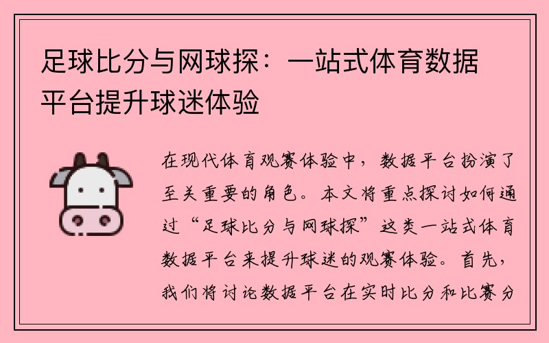 足球比分与网球探：一站式体育数据平台提升球迷体验