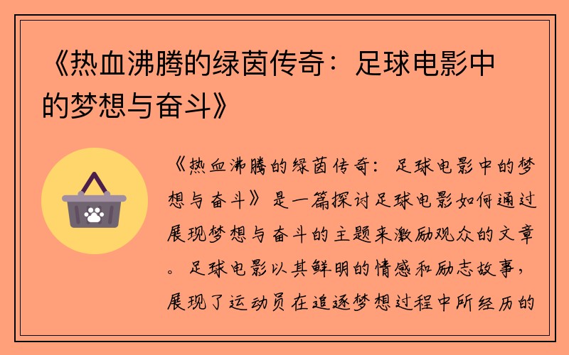 《热血沸腾的绿茵传奇：足球电影中的梦想与奋斗》