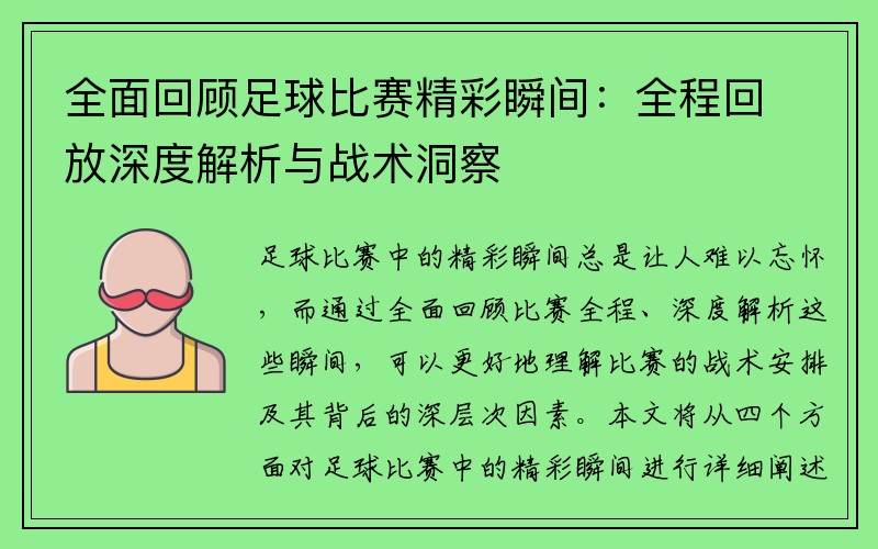 全面回顾足球比赛精彩瞬间：全程回放深度解析与战术洞察