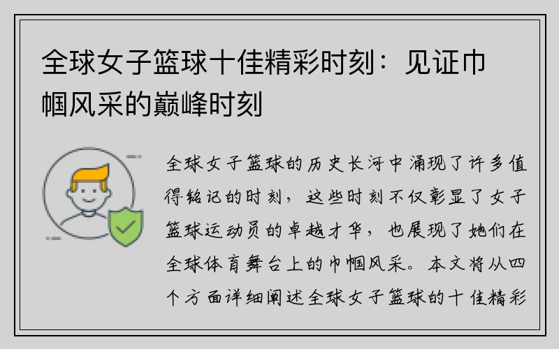 全球女子篮球十佳精彩时刻：见证巾帼风采的巅峰时刻