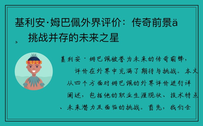 基利安·姆巴佩外界评价：传奇前景与挑战并存的未来之星