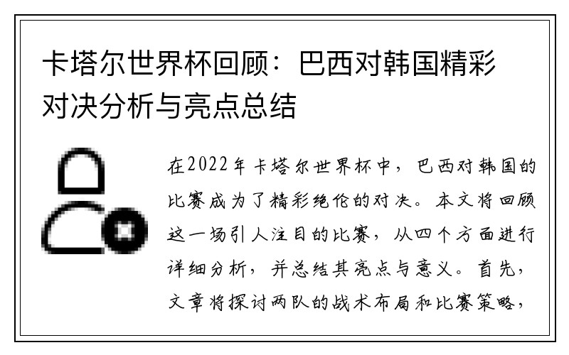 卡塔尔世界杯回顾：巴西对韩国精彩对决分析与亮点总结