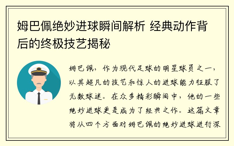 姆巴佩绝妙进球瞬间解析 经典动作背后的终极技艺揭秘