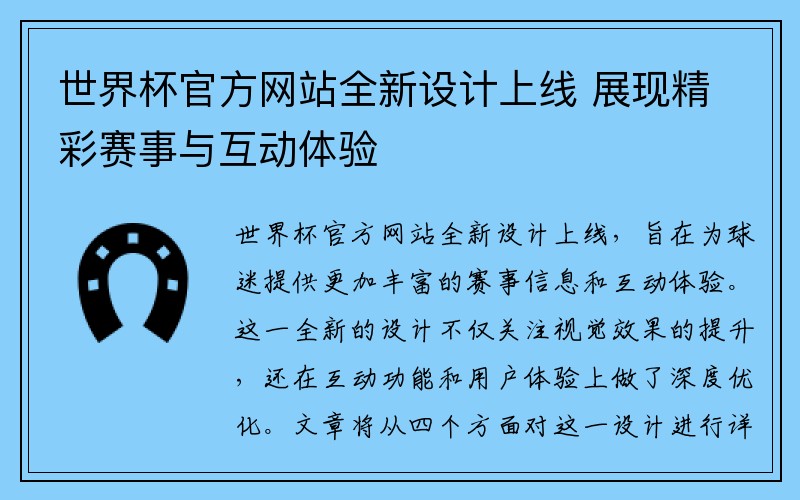 世界杯官方网站全新设计上线 展现精彩赛事与互动体验