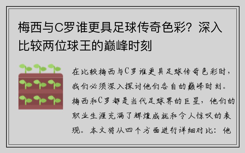 梅西与C罗谁更具足球传奇色彩？深入比较两位球王的巅峰时刻