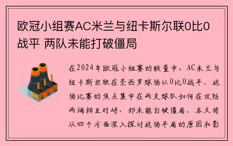 欧冠小组赛AC米兰与纽卡斯尔联0比0战平 两队未能打破僵局