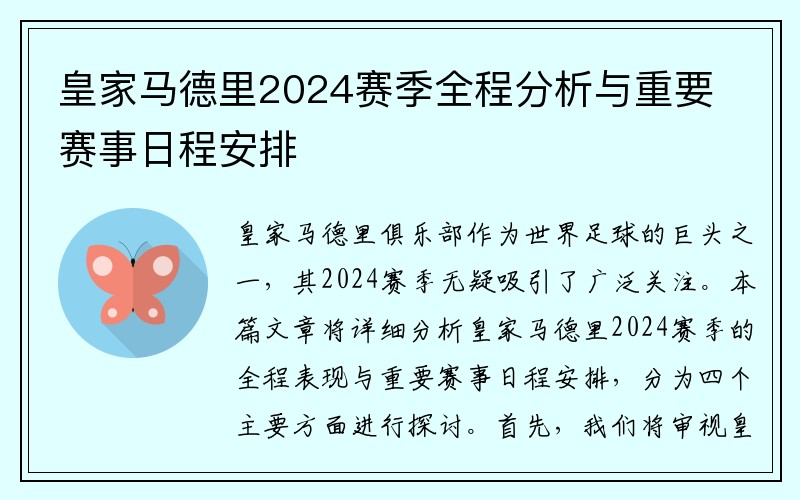 皇家马德里2024赛季全程分析与重要赛事日程安排