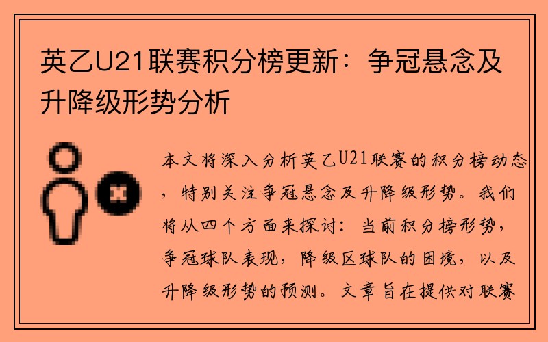 英乙U21联赛积分榜更新：争冠悬念及升降级形势分析