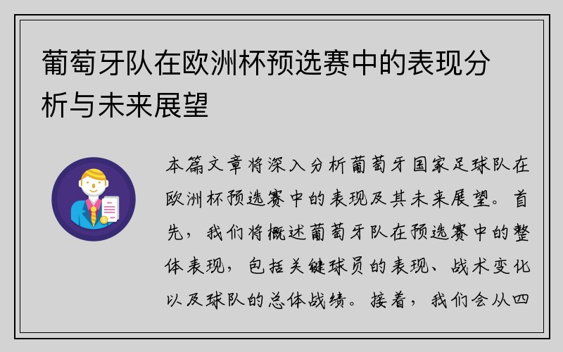 葡萄牙队在欧洲杯预选赛中的表现分析与未来展望