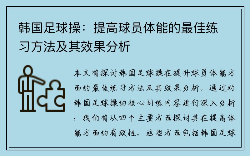 韩国足球操：提高球员体能的最佳练习方法及其效果分析