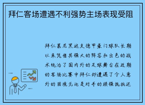 拜仁客场遭遇不利强势主场表现受阻