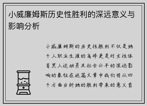 小威廉姆斯历史性胜利的深远意义与影响分析