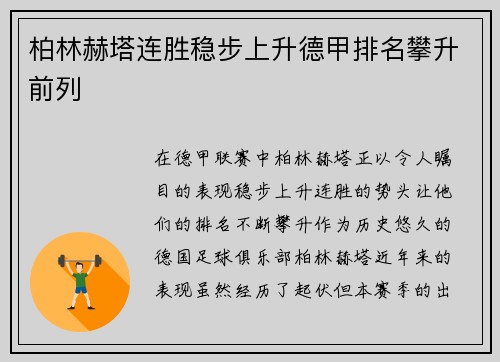 柏林赫塔连胜稳步上升德甲排名攀升前列