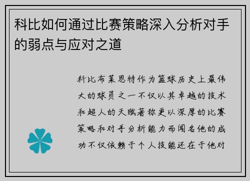 科比如何通过比赛策略深入分析对手的弱点与应对之道