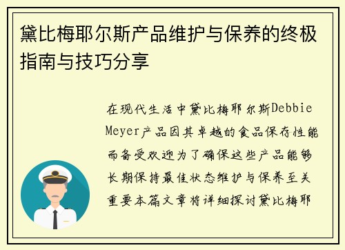 黛比梅耶尔斯产品维护与保养的终极指南与技巧分享