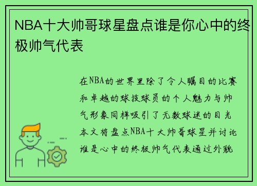 NBA十大帅哥球星盘点谁是你心中的终极帅气代表