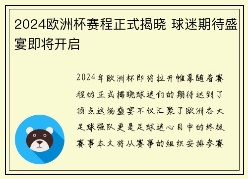 2024欧洲杯赛程正式揭晓 球迷期待盛宴即将开启