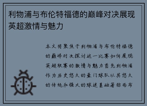 利物浦与布伦特福德的巅峰对决展现英超激情与魅力