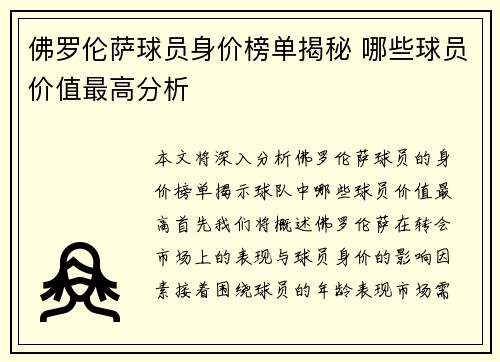 佛罗伦萨球员身价榜单揭秘 哪些球员价值最高分析