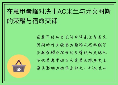 在意甲巅峰对决中AC米兰与尤文图斯的荣耀与宿命交锋