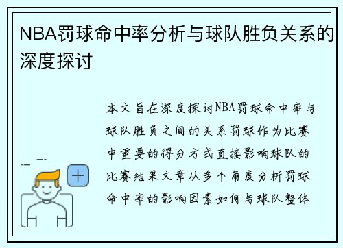 NBA罚球命中率分析与球队胜负关系的深度探讨