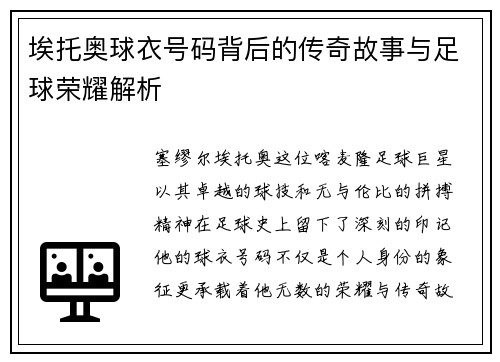 埃托奥球衣号码背后的传奇故事与足球荣耀解析