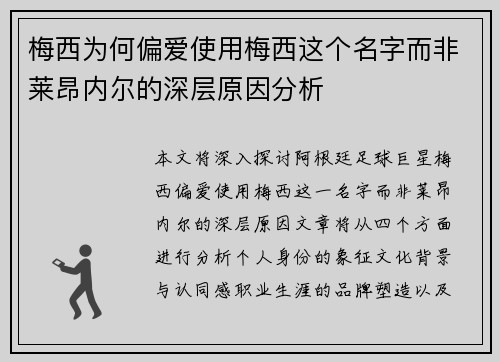 梅西为何偏爱使用梅西这个名字而非莱昂内尔的深层原因分析