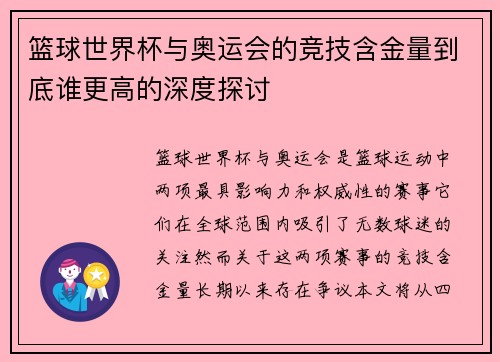 篮球世界杯与奥运会的竞技含金量到底谁更高的深度探讨