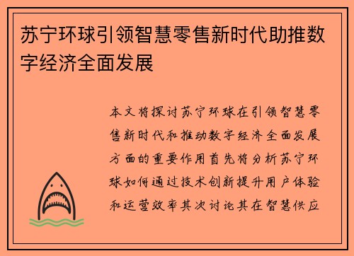 苏宁环球引领智慧零售新时代助推数字经济全面发展