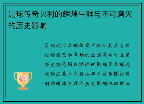 足球传奇贝利的辉煌生涯与不可磨灭的历史影响