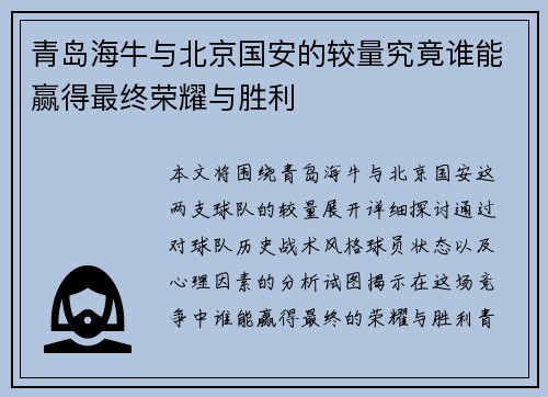 青岛海牛与北京国安的较量究竟谁能赢得最终荣耀与胜利