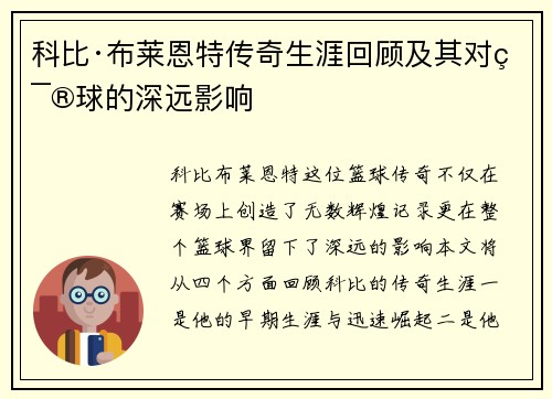 科比·布莱恩特传奇生涯回顾及其对篮球的深远影响