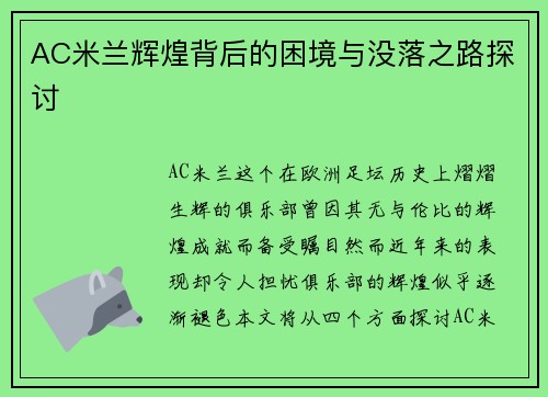 AC米兰辉煌背后的困境与没落之路探讨