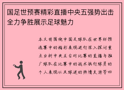 国足世预赛精彩直播中央五强势出击全力争胜展示足球魅力