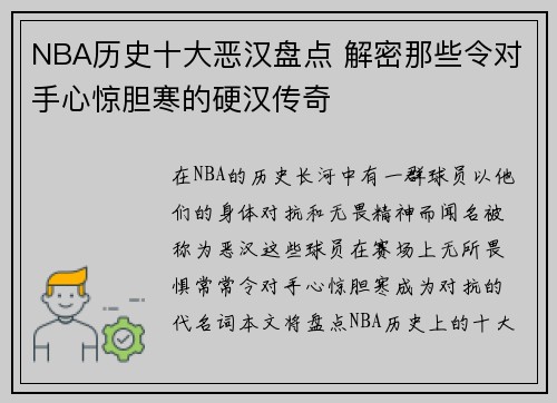 NBA历史十大恶汉盘点 解密那些令对手心惊胆寒的硬汉传奇