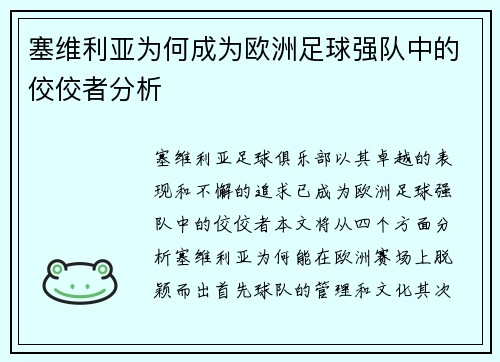 塞维利亚为何成为欧洲足球强队中的佼佼者分析