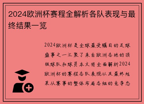 2024欧洲杯赛程全解析各队表现与最终结果一览