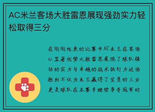 AC米兰客场大胜雷恩展现强劲实力轻松取得三分