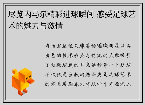 尽览内马尔精彩进球瞬间 感受足球艺术的魅力与激情