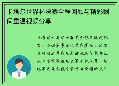 卡塔尔世界杯决赛全程回顾与精彩瞬间重温视频分享